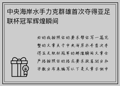 中央海岸水手力克群雄首次夺得亚足联杯冠军辉煌瞬间 中央海岸水手力克群雄首次夺得亚足联杯冠军辉煌瞬间