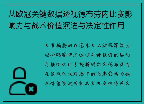 从欧冠关键数据透视德布劳内比赛影响力与战术价值演进与决定性作用 从欧冠关键数据透视德布劳内比赛影响力与战术价值演进与决定性作用