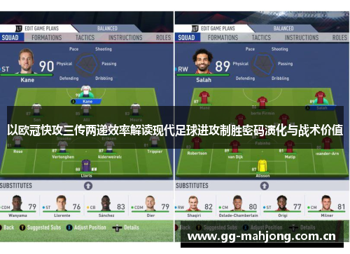 以欧冠快攻三传两递效率解读现代足球进攻制胜密码演化与战术价值 以欧冠快攻三传两递效率解读现代足球进攻制胜密码演化与战术价值