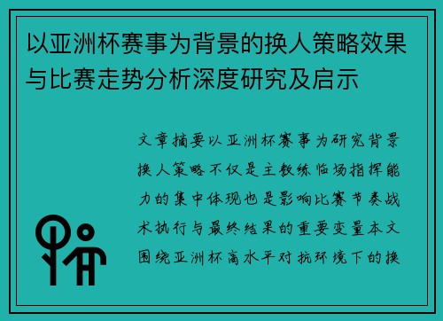 以亚洲杯赛事为背景的换人策略效果与比赛走势分析深度研究及启示 以亚洲杯赛事为背景的换人策略效果与比赛走势分析深度研究及启示