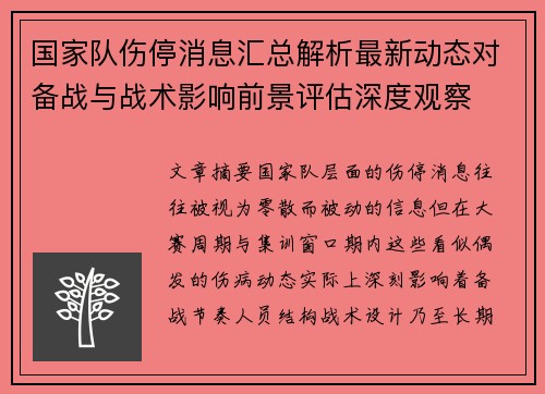 国家队伤停消息汇总解析最新动态对备战与战术影响前景评估深度观察 国家队伤停消息汇总解析最新动态对备战与战术影响前景评估深度观察