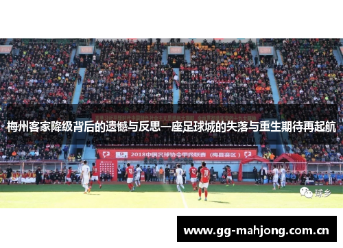 梅州客家降级背后的遗憾与反思一座足球城的失落与重生期待再起航 梅州客家降级背后的遗憾与反思一座足球城的失落与重生期待再起航