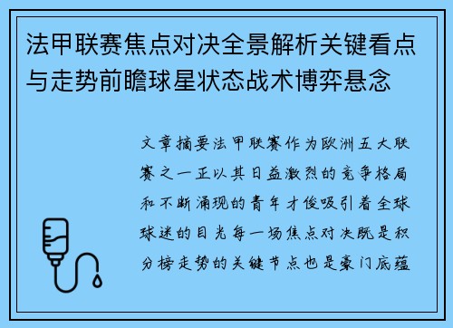 法甲联赛焦点对决全景解析关键看点与走势前瞻球星状态战术博弈悬念 法甲联赛焦点对决全景解析关键看点与走势前瞻球星状态战术博弈悬念