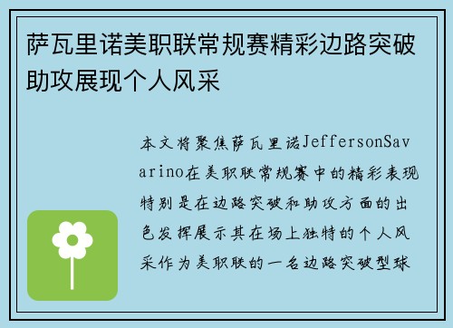 萨瓦里诺美职联常规赛精彩边路突破助攻展现个人风采 萨瓦里诺美职联常规赛精彩边路突破助攻展现个人风采