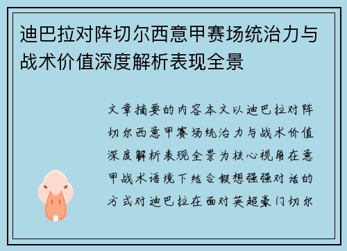 迪巴拉对阵切尔西意甲赛场统治力与战术价值深度解析表现全景 迪巴拉对阵切尔西意甲赛场统治力与战术价值深度解析表现全景