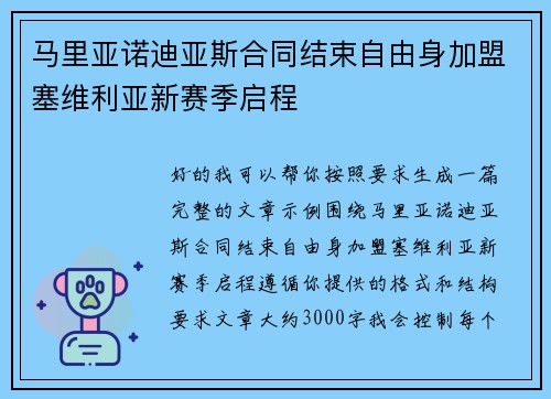 马里亚诺迪亚斯合同结束自由身加盟塞维利亚新赛季启程 马里亚诺迪亚斯合同结束自由身加盟塞维利亚新赛季启程
