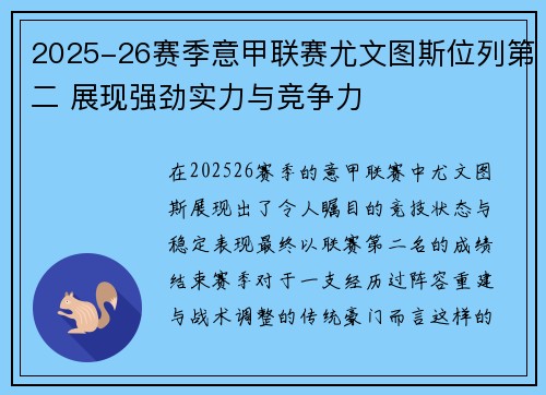 2025-26赛季意甲联赛尤文图斯位列第二 展现强劲实力与竞争力 2025-26赛季意甲联赛尤文图斯位列第二 展现强劲实力与竞争力