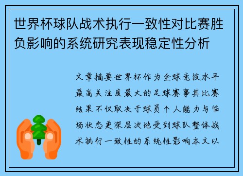 世界杯球队战术执行一致性对比赛胜负影响的系统研究表现稳定性分析 世界杯球队战术执行一致性对比赛胜负影响的系统研究表现稳定性分析