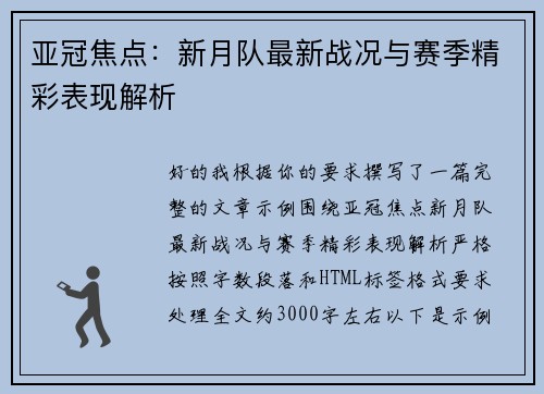 亚冠焦点:新月队最新战况与赛季精彩表现解析 亚冠焦点:新月队最新战况与赛季精彩表现解析