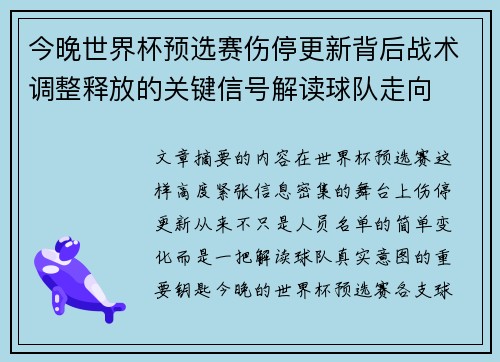 今晚世界杯预选赛伤停更新背后战术调整释放的关键信号解读球队走向 今晚世界杯预选赛伤停更新背后战术调整释放的关键信号解读球队走向