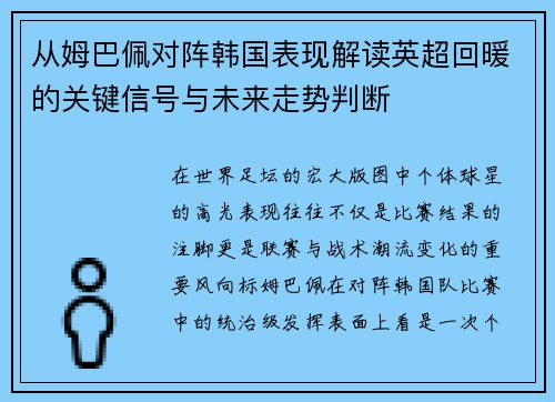 从姆巴佩对阵韩国表现解读英超回暖的关键信号与未来走势判断