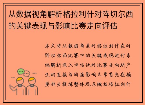 从数据视角解析格拉利什对阵切尔西的关键表现与影响比赛走向评估 从数据视角解析格拉利什对阵切尔西的关键表现与影响比赛走向评估