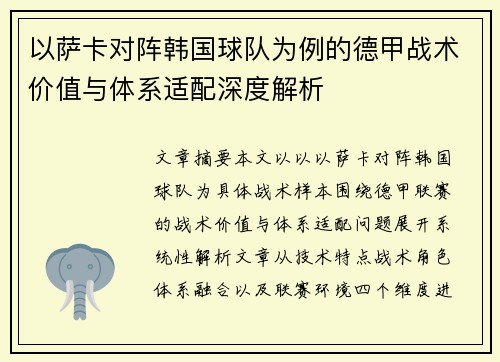 以萨卡对阵韩国球队为例的德甲战术价值与体系适配深度解析 以萨卡对阵韩国球队为例的德甲战术价值与体系适配深度解析