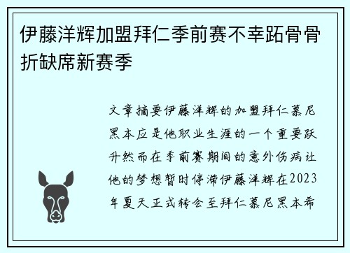 伊藤洋辉加盟拜仁季前赛不幸跖骨骨折缺席新赛季 伊藤洋辉加盟拜仁季前赛不幸跖骨骨折缺席新赛季