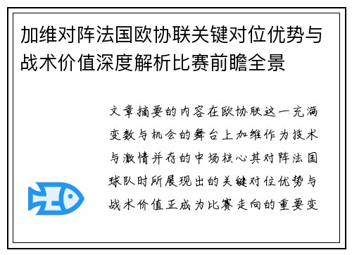 加维对阵法国欧协联关键对位优势与战术价值深度解析比赛前瞻全景 加维对阵法国欧协联关键对位优势与战术价值深度解析比赛前瞻全景