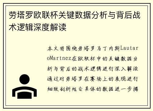 劳塔罗欧联杯关键数据分析与背后战术逻辑深度解读 劳塔罗欧联杯关键数据分析与背后战术逻辑深度解读