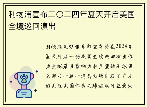 利物浦宣布二〇二四年夏天开启美国全境巡回演出 利物浦宣布二〇二四年夏天开启美国全境巡回演出