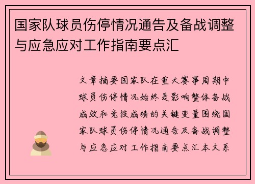 国家队球员伤停情况通告及备战调整与应急应对工作指南要点汇 国家队球员伤停情况通告及备战调整与应急应对工作指南要点汇