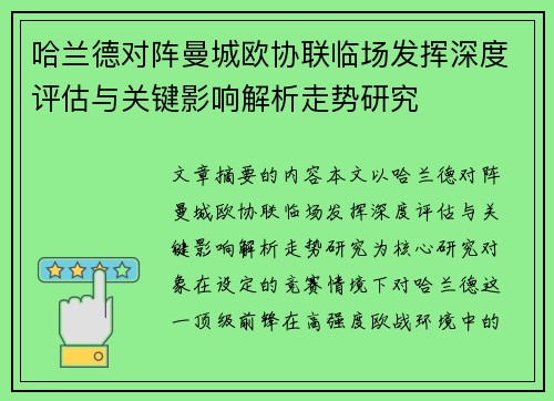 哈兰德对阵曼城欧协联临场发挥深度评估与关键影响解析走势研究 哈兰德对阵曼城欧协联临场发挥深度评估与关键影响解析走势研究