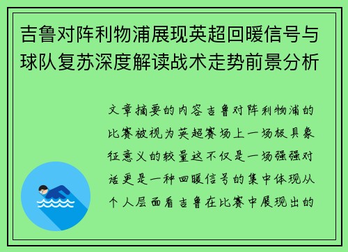 吉鲁对阵利物浦展现英超回暖信号与球队复苏深度解读战术走势前景分析
