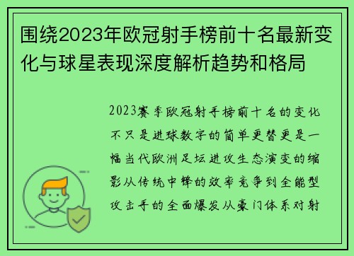 围绕2023年欧冠射手榜前十名最新变化与球星表现深度解析趋势和格局 围绕2023年欧冠射手榜前十名最新变化与球星表现深度解析趋势和格局