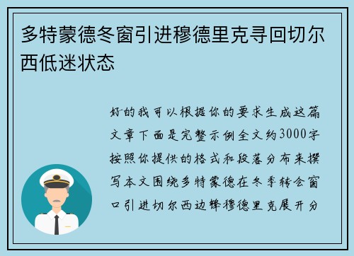 多特蒙德冬窗引进穆德里克寻回切尔西低迷状态 多特蒙德冬窗引进穆德里克寻回切尔西低迷状态