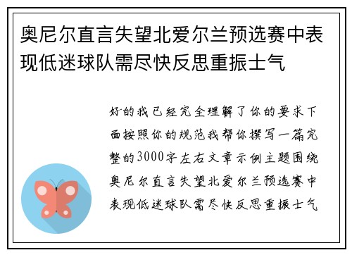 奥尼尔直言失望北爱尔兰预选赛中表现低迷球队需尽快反思重振士气 奥尼尔直言失望北爱尔兰预选赛中表现低迷球队需尽快反思重振士气