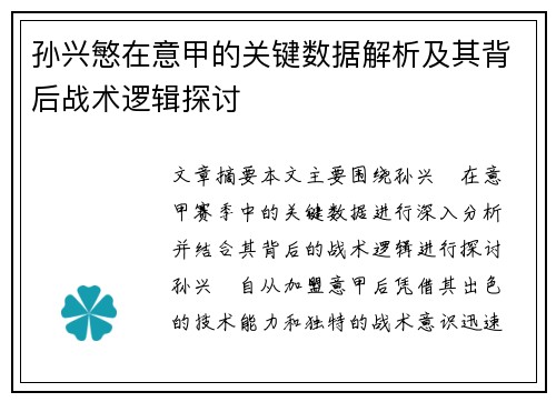 孙兴慜在意甲的关键数据解析及其背后战术逻辑探讨 孙兴慜在意甲的关键数据解析及其背后战术逻辑探讨