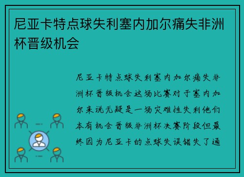 尼亚卡特点球失利塞内加尔痛失非洲杯晋级机会 尼亚卡特点球失利塞内加尔痛失非洲杯晋级机会