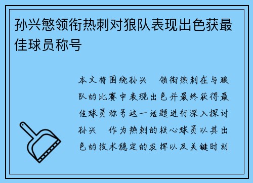 孙兴慜领衔热刺对狼队表现出色获最佳球员称号 孙兴慜领衔热刺对狼队表现出色获最佳球员称号