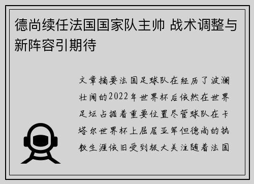 德尚续任法国国家队主帅 战术调整与新阵容引期待 德尚续任法国国家队主帅 战术调整与新阵容引期待