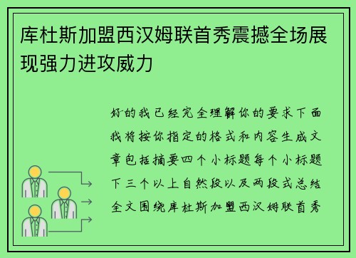 库杜斯加盟西汉姆联首秀震撼全场展现强力进攻威力 库杜斯加盟西汉姆联首秀震撼全场展现强力进攻威力