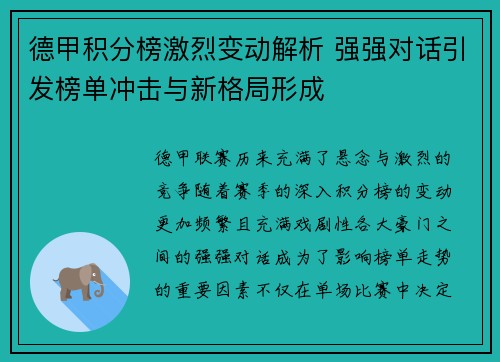 德甲积分榜激烈变动解析 强强对话引发榜单冲击与新格局形成
