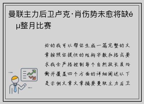 曼联主力后卫卢克·肖伤势未愈将缺阵整月比赛 曼联主力后卫卢克·肖伤势未愈将缺阵整月比赛