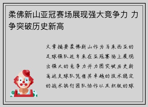 柔佛新山亚冠赛场展现强大竞争力 力争突破历史新高