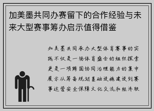 加美墨共同办赛留下的合作经验与未来大型赛事筹办启示值得借鉴