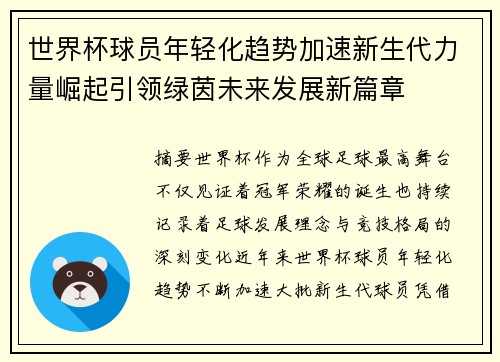 世界杯球员年轻化趋势加速新生代力量崛起引领绿茵未来发展新篇章 世界杯球员年轻化趋势加速新生代力量崛起引领绿茵未来发展新篇章